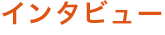 インタビュー