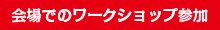 会場でのワークショップ参加